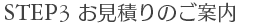 お見積りのご案内