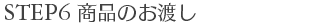 商品のお渡し